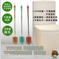 在飛比找蝦皮購物優惠-【小J小舖】YOYOKI不鏽鋼長桿TPR馬桶刷/浴廁刷/無死