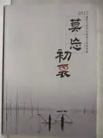 莫忘初衷_2017蘭陽美術學會藝術交流展專輯【T4／藝術_PAN】書寶二手書