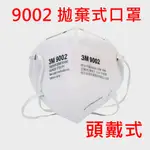 3M 9002 P1 經濟型拋棄式口罩  防塵口罩 頭戴式 單片包 P1等級口罩