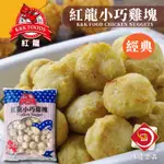 味達－【冷凍】1KG／紅龍／小巧雞球／雞肉球／一口雞塊／小巧雞塊／紅龍雞塊／炸物／氣炸鍋／快速上桌