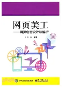 在飛比找三民網路書店優惠-網頁美工：網頁創意設計與解析（簡體書）