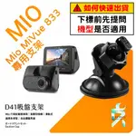 MIO MIVUE 833 833D 835 835T 852 N680 行車記錄器吸盤支架｜台南現貨｜D41｜支架王