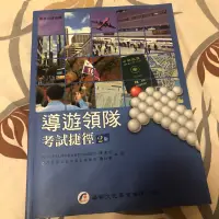 在飛比找蝦皮購物優惠-導遊領隊 考試捷徑 2版 華杏出版 華都文化