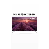 在飛比找蝦皮購物優惠-TCL  75吋 4K 高畫質 智能液晶顯示器 Androi