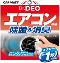 在飛比找Yahoo!奇摩拍賣優惠-日本 CARMATE Dr.DEO 車內 冷氣 出風口 除菌