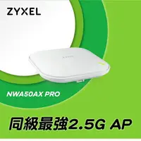 在飛比找樂天市場購物網優惠-【含稅公司貨】Zyxel合勤 NWA50AX PRO雙頻Wi