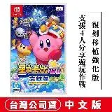 在飛比找遠傳friDay購物精選優惠-NS Switch 星之卡比 Wii 豪華版 中文版 送台灣