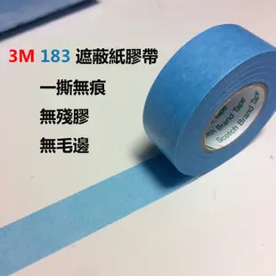 3m美容膠帶日本製183 (12MM)遮蔽膠帶 盒紙膠帶 和紙膠帶 遮蔽紙膠帶