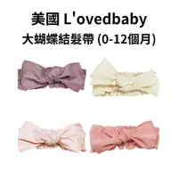 在飛比找蝦皮商城優惠-【美國 L'ovedbaby有機棉】大蝴蝶結髮帶 (0-12