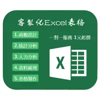 在飛比找蝦皮購物優惠-Excel代工、Excel代寫、Excel設計、客製化表格工