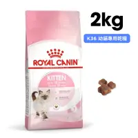 在飛比找蝦皮購物優惠-ROYAL CANIN法國皇家 K36 幼貓專用乾糧 2kg