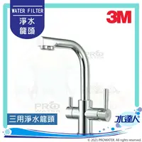 在飛比找樂天市場購物網優惠-【水達人】3M 原廠三用龍頭/淨水器專用龍頭《DIY價格》│