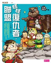 在飛比找誠品線上優惠-奇想西遊記 2: 怪怪復仇者聯盟