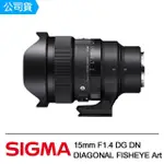 【SIGMA】15MM F1.4 DG DN DIAGONAL FISHEYE ART 魚眼鏡頭(公司貨)