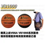 現貨 S.G 快速出貨 開發票 送球網 球針 VEGA VB1000 合成皮 7號 籃球 特殊紋路 買球送球袋