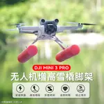 增高脚架適用於DJI MINI 3 PRO浮力棒套裝折疊飛行架著陸式滑浮套件空拍機無人機配件起落架降落架