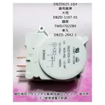 冰箱除霜定時器 DBZD-625-1D4 適用大同TATUNGDBZD-1107-01 國際TMDJ702ZB9東元