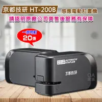 在飛比找PChome24h購物優惠-京都技研 HT-200B迷你型電動訂書機