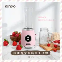 在飛比找有閑購物優惠-【KINYO】輕復古雙享隨行果汁機 JR-250