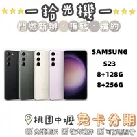 在飛比找蝦皮購物優惠-全新 Samsung S23 8G+128G/8G+256G