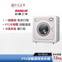 在飛比找蝦皮商城優惠-SANLUX 台灣三洋 7.5公斤 PTC自動溫控乾衣機 S