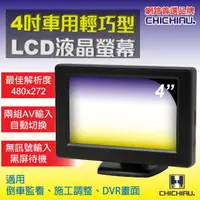 在飛比找momo購物網優惠-【CHICHIAU】4吋LCD輕巧型螢幕顯示器