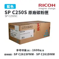 在飛比找樂天市場購物網優惠-【有購豐】RICOH 理光 SP C250S C 原廠藍色碳