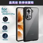 DAPAD FOR OPPO RENO11 PRO 晶亮岩防摔保護殼