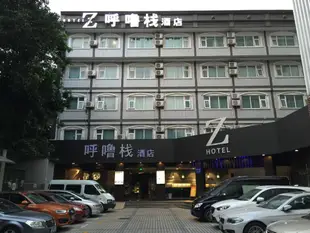 呼嚕棧酒店(深圳中信店)Z Hotel (Shenzhen Zhongxin)