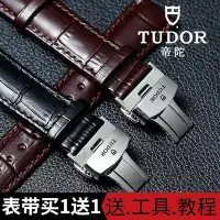 在飛比找Yahoo!奇摩拍賣優惠-Tudor帝陀手錶帶男79220帝陀駿鈺皮錶帶王子海洋蝴蝶扣