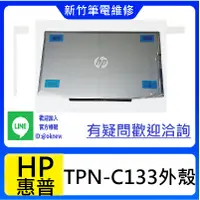 在飛比找蝦皮購物優惠-新竹筆電維修--HP/惠普 HP TPN-C133 惠普光影