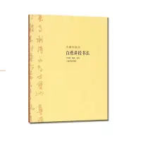 在飛比找蝦皮購物優惠-『全新』大師私淑坊·白蕉講授書法 正品書籍