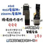 《𝙹𝙷手機快修》華碩 ASUS ROG2 ZS660KL 尾插排 尾插 無法充電 不能充電 接觸不良 維修零件 現場維修