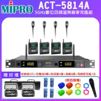 在飛比找momo購物網優惠-【MIPRO】ACT-5814A 配4領夾式麥克風(5GHz