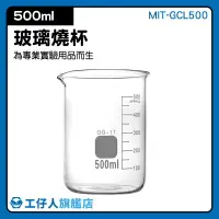 在飛比找樂天市場購物網優惠-『工仔人』MIT-GCL500 玻璃燒杯500ml 寬口 玻