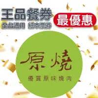 在飛比找露天拍賣優惠-王品集團- 原燒 紙本票券 (含10%服務費) 全台通用 餐