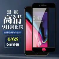 在飛比找momo購物網優惠-Iphone6s 6 全滿版覆蓋鋼化膜9H黑邊透明玻璃保護貼