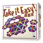 輕鬆放 TAKE IT EASY ! 桌遊 桌上遊戲【卡牌屋】