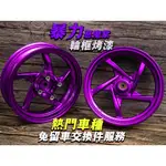 【炫富精品】烤漆輪框 可交換 惡魔紫/糖果漆/消光色/陽極色 JETSL/DRG/六代戰/水冷BWS/MMBCU