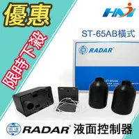 在飛比找樂天市場購物網優惠-《省水配備》雷達牌 RADAR ST-65 AB 橫式 液面