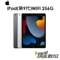 在飛比找蝦皮商城優惠-蘋果 APPLE iPad 9 10.2吋 平板 256G（