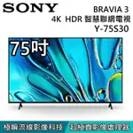 SONY 索尼 BRAVIA 3 75吋 4K 智慧顯示器 Y-75S30 GOOGLE TV