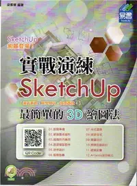 在飛比找三民網路書店優惠-SketchUP實戰演練：最簡單的3D繪圖法