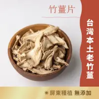 在飛比找蝦皮商城優惠-日初良食本土乾燥竹薑片(60g/包) 檢驗合格 台灣種植 香