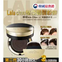 在飛比找蝦皮購物優惠-韓國 LALA CHUU 豐髮粉餅 9g 附粉刷 髮際線補色