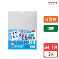 在飛比找Yahoo奇摩購物中心優惠-B4 U型透明文件夾 0.18mm 資料夾 文件套 U型夾 