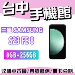 【台中手機館】SAMSUNG S23 FE 8【8G+256G】6.4吋 三鏡頭 三星 拍照手機 價格 規格 公司貨