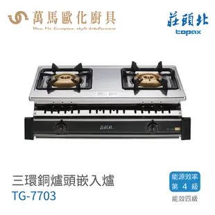 莊頭北 三環爐頭崁入式安全瓦斯爐 (TG-7703)