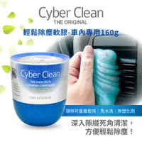 在飛比找蝦皮購物優惠-Cyber Clean 車用罐裝清潔軟膠 160g