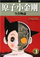 原子小金剛今昔物語（1） (電子書)